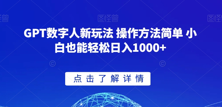 GPT数字人新玩法 操作方法简单 小白也能轻松日入1000+【揭秘】-瀚海资源库