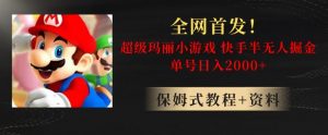 全网首发！快手半无人掘金，超级玛丽怀旧小游戏.单号轻松日入2000+【揭秘】-瀚海资源库