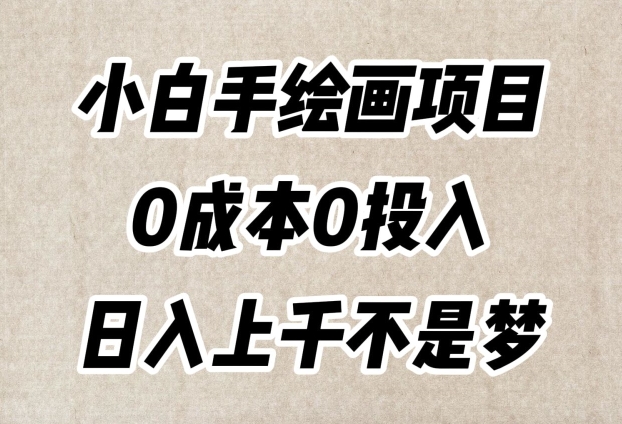 小白手绘画项目，简单无脑，0成本0投入，日入上千不是梦【揭秘】-瀚海资源库