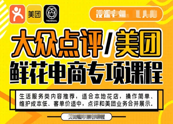 大众点评/美团鲜花电商专项课程，操作简单、维护成本低、客单价适中，点评和美团业务合并展示-瀚海资源库