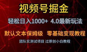 视频号掘金轻松日入1000+4.0最新保姆级玩法零基础变现教程【揭秘】-瀚海资源库