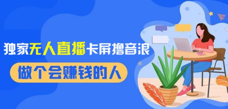 2024独家无人直播卡屏撸音浪，12月新出教程，收益稳定，无需看守，轻松上手日入1000+【揭秘】-瀚海资源库