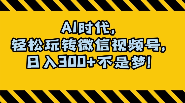 最新AI蓝海赛道，狂撸视频号创作分成，月入1万+，小白专属项目！【揭秘】-瀚海资源库