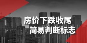 某公众号付费文章《房价下跌收尾-简易判断标志》-瀚海资源库