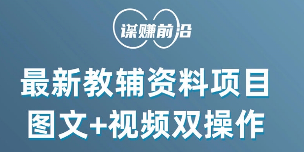 最新小学教辅资料项目，图文+视频双操作，单月稳定变现 1W+ 操作简单适合新手小白-瀚海资源库