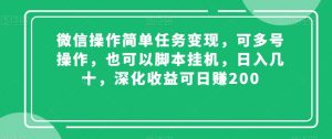 微信操作简单任务变现，可多号操作，也可以脚本挂机，日入几十，深化收益可日赚200【揭秘】-瀚海资源库