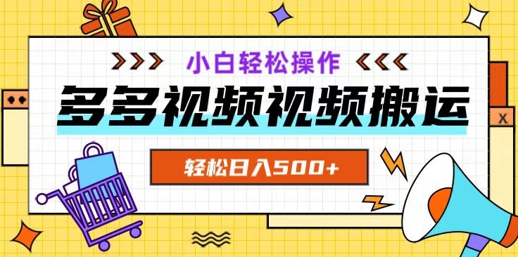 多多视频项目新手小白操作，轻松日入500+【揭秘】-瀚海资源库