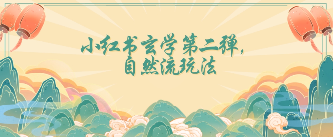 全新自然流玩法小红书玄学日入2800+，小白也可轻松入手【揭秘】-瀚海资源库