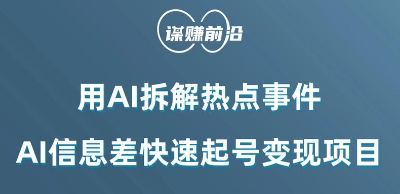 利用AI拆解热点事件，AI信息差快速起号变现项目-瀚海资源库