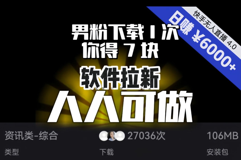【软件拉新】男粉下载1次，你得7块，单号挂机日入6000+，可放大、可矩阵，人人可做！-瀚海资源库