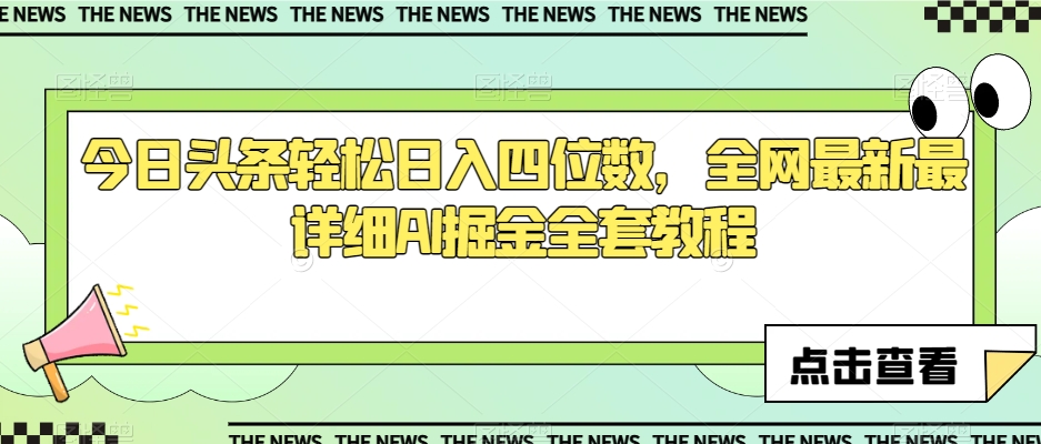 今日头条轻松日入四位数，全网最新最详细AI掘金全套教程【揭秘】-瀚海资源库
