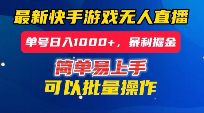 快手无人直播暴利掘金，24小时无人直播，单号日入1000+【揭秘】-瀚海资源库