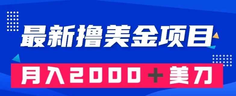最新撸美金项目：搬运国内小说爽文，只需复制粘贴，月入2000＋美金【揭秘】-瀚海资源库