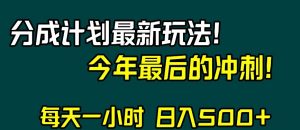 视频号分成计划最新玩法，日入500+，年末最后的冲刺【揭秘】-瀚海资源库