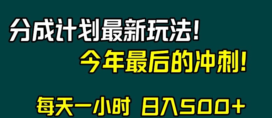 视频号分成计划最新玩法，日入500+，年末最后的冲刺【揭秘】-瀚海资源库