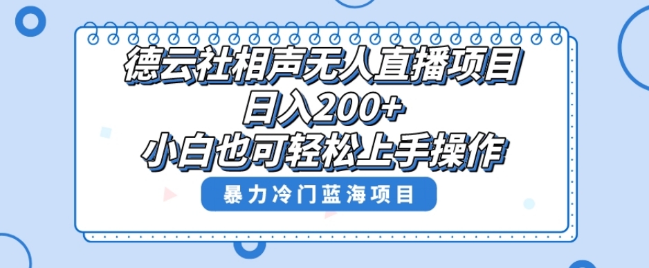 单号日入200+，超级风口项目，德云社相声无人直播，教你详细操作赚收益-瀚海资源库
