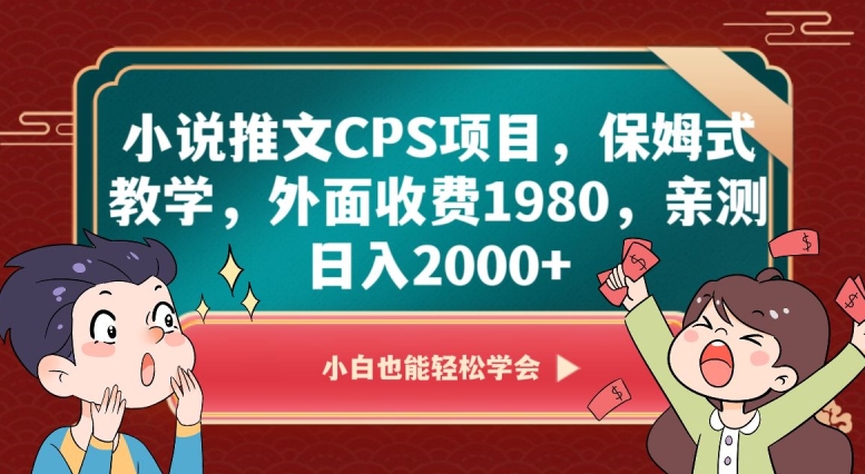 小说推文CPS项目，保姆式教学，外面收费1980，亲测日入2000+【揭秘】-瀚海资源库