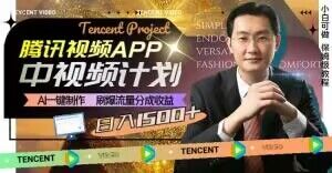 冷门项目，腾讯视频中视频计划，AI一键制作，刷爆流量分成，日收益2000+【揭秘】-瀚海资源库