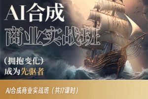 AI合成商业实战班，拥抱变化成为先驱者-瀚海资源库