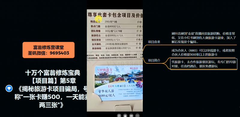 十万个富翁修炼宝典之5.揭秘旅游卡项目骗局，号称“一张卡赚500，一天能卖两三张”-瀚海资源库