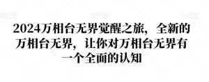 2024万相台无界觉醒之旅,全新的万相台无界,让你对万相台无界有一个全面的认知-瀚海资源库