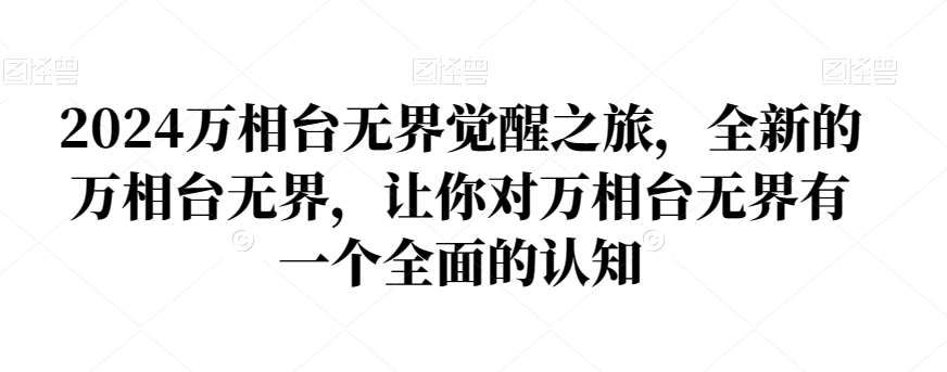 2024万相台无界觉醒之旅，全新的万相台无界，让你对万相台无界有一个全面的认知-瀚海资源库