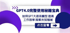 GPT4.0完整使用-秘籍宝典：如何GPT大语言模型提高工作效率探索未知领域-瀚海资源库
