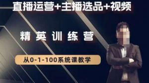 钏山甲大狼高级直播运营系统课，直播运营+主播选品+视频-瀚海资源库