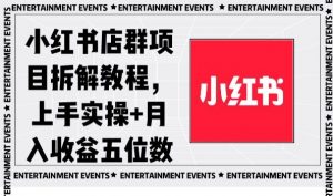 小红书店群项目拆解教程，上手实操+月入收益五位数【揭秘】-瀚海资源库