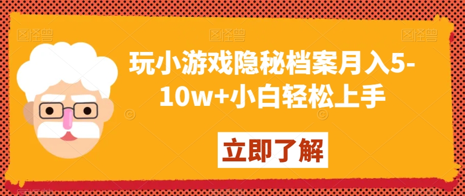 玩小游戏隐秘档案月入5-10w+小白轻松上手【揭秘】-瀚海资源库