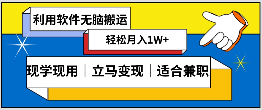 低密度新赛道视频无脑搬一天1000+几分钟一条原创视频零成本零门槛超简单【揭秘】-瀚海资源库