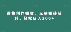 得物创作掘金,无脑搬砖获利,轻松日入300+【揭秘】-瀚海资源库