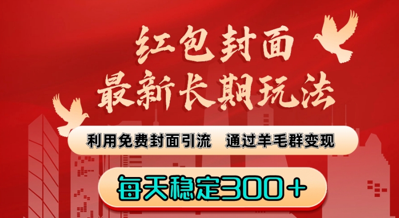 红包封面最新长期玩法：利用免费封面引流，通过羊毛群变现，每天稳定300＋【揭秘】-瀚海资源库