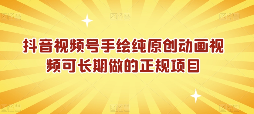 抖音视频号手绘纯原创动画视频可长期做的正规项目【揭秘】-瀚海资源库