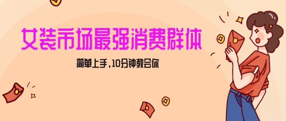 女生市场最强力！小红书女装引流，轻松实现过万收入，简单上手，10分钟教会你【揭秘】-瀚海资源库