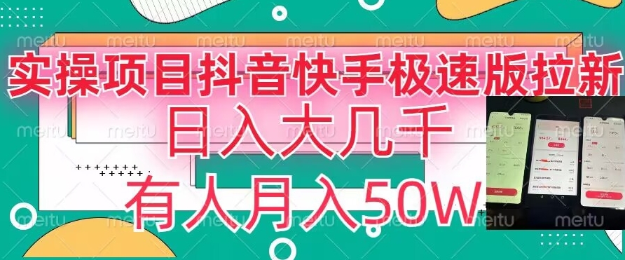 瓜粉暴力拉新，抖音快手极速版拉新玩法有人月入50W【揭秘】-瀚海资源库