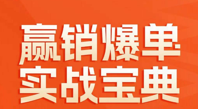 赢销爆单实战宝典，58个爆单绝招，逆风翻盘-瀚海资源库