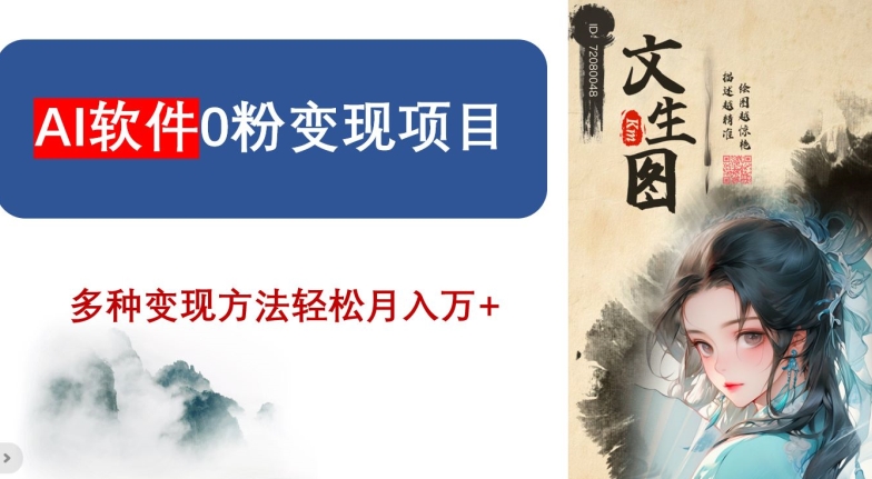 AI软件0粉变现项目，0基础2024年风口项目，轻松月入万+【揭秘】-瀚海资源库