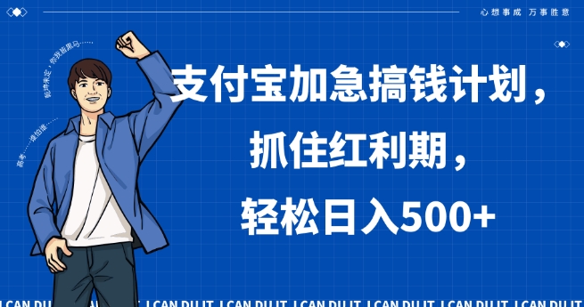 支付宝加急搞钱计划，抓住红利期，轻松日入500+【揭秘】-瀚海资源库