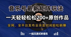 音乐号最新矩阵玩法，一天轻轻松松200+原创作品【揭秘】-瀚海资源库