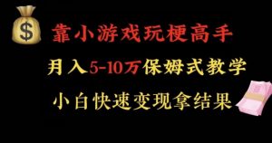 靠小游戏玩梗高手月入5-10w暴力变现快速拿结果【揭秘】-瀚海资源库