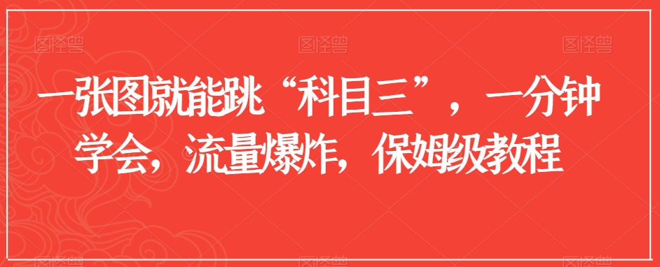 一张图就能跳“科目三”，一分钟学会，流量爆炸，保姆级教程【揭秘】-瀚海资源库