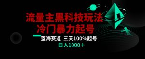 公众号流量主AI掘金黑科技玩法，冷门暴力三天100%打标签起号，日入1000+【揭秘】-瀚海资源库