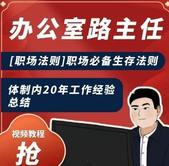 办公室路主任[职场法则]职场必备生存法则，体制内20年工作经验总结-瀚海资源库
