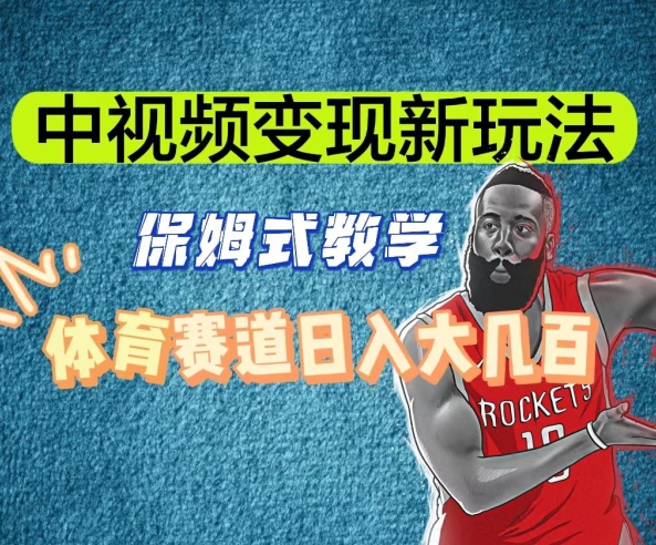 中视频变现新玩法，体育赛道日入大几百【揭秘】-瀚海资源库