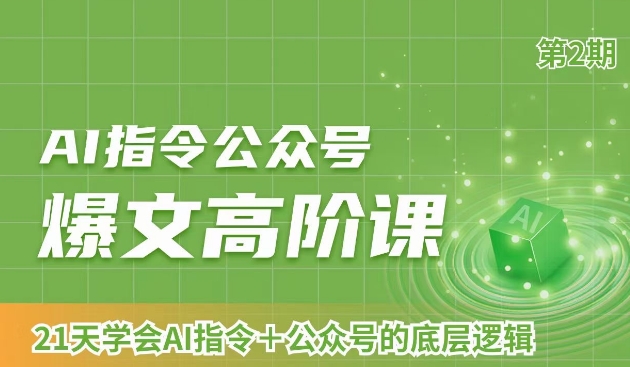 AI指令公众号爆文高阶课第2期，21天字会AI指令+公众号的底层逻辑-瀚海资源库