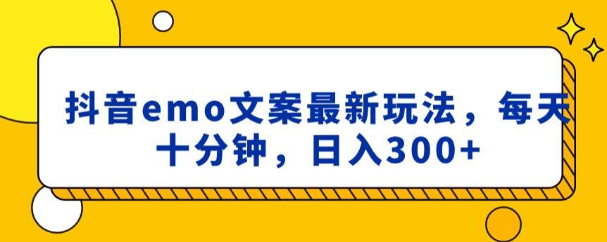 抖音emo文案，小程序取图最新玩法，每天十分钟，日入300+【揭秘】-瀚海资源库