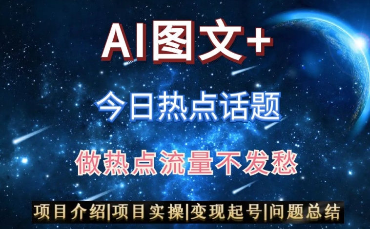 AI头条之今日热点话题，搬运+AI优化，轻松日入300+【揭秘】-瀚海资源库