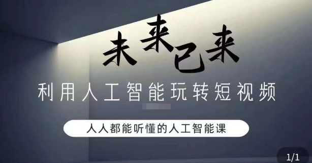 利用人工智能玩转短视频，人人能听懂的人工智能课-瀚海资源库