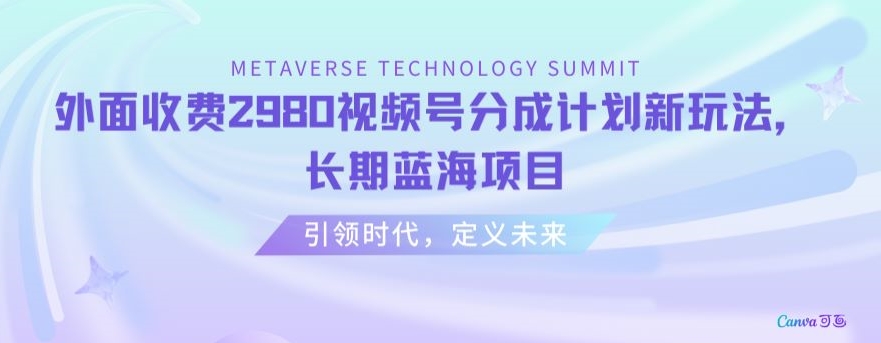 外面收费2980视频号分成计划最新玩法，长期蓝海项目【揭秘】-瀚海资源库